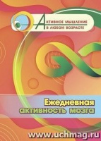 Активное мышление в любом возрасте Ежедневная активность мозга