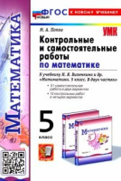 Мат Виленкин 5кл ФП 2022 Контрольные и самостоятельные работы
