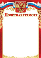 Грамота почетная символика 150гр 7200710