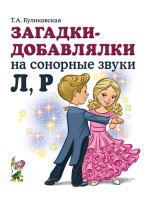 Загадки-добавлялки на сонорные звуки Л, Р