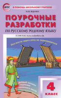 Русский родной язык 4кл Поурочные разработки