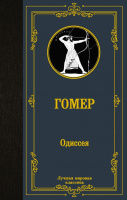 Гомер Одиссея (лучшая мировая классика)