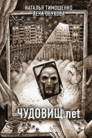 Тимошенко Новые страницы кн2 Чудовищ.net