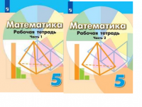Мат Дорофеев 5кл ФГОС р/т 1-2ком 2021-2022гг обновлена обложка