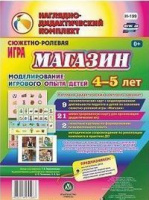 Сюжетно-ролевая игра для детей 4-5 лет Магазин 23 карты и 9 карт с шаблонами с методическим сопровождением