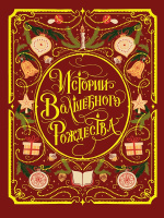 Истории Волшебного Рождества
