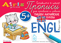 Прописи для правшей и левшей Пишем английские буквы 5+