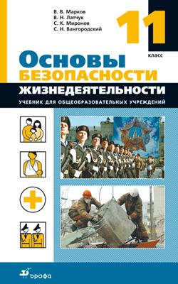 ОБЖ Латчук 11кл 2014г Стереотип С 2008г - Интернет-Магазин Глобус