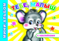 Мини-альбом с наклейками Тебе малыш 0+