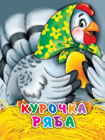 Картонка мини Курочка ряба