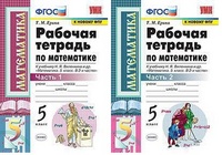 Мат Виленкин 5кл ФГОС р/т 1-2ком Ерина (к новому ФПУ) 2022г