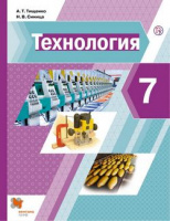 Технология Тищенко Синица 7кл единый учебник для мальчиков и девочек ФП 2019 2020-2022гг
