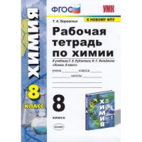 Химия Рудзитис 8кл ФГОС р/т экзамен к новому ФПУ 