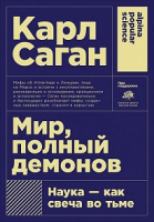 Саган Мир полный демонов: Наука как свеча во тьме покет
