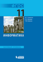 Информатика Семакин 11кл ФГОС базовый уровень 2016-2017гг