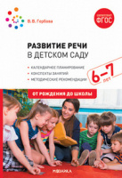 Развитие речи в детском саду (6-7 лет) Подготовительная группа Календарное планирование Конспекты за