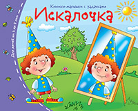 Книжки-малышки Искалочка от 3 лет задания на тренировку внимания