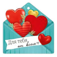 Открытка мини Конверт голубой с сердцами Для тебя от всего сердца 61.299.00