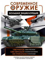 Современное оружие Большая энциклопедия