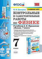 Физика Перышкин экзамен 7кл ФГОС контрольные самостоятельные работы синий