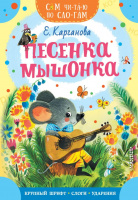 Сам читаю по слогам Карганова Песенка мышонка