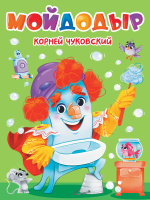Картонка Чуковский Мойдодыр