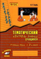 Русский язык тематический контроль знаний учащихся 3кл зачетная тетрадь 2022-2025гг