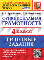 Функциональная грамотность Экзамен 4 кл Типовые задания 6 вариантов