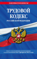 Кодекс Трудовой РФ с изменениями на 01.02.2023 законы и кодексы