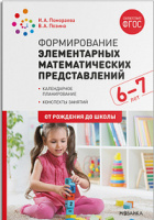 Формирование элементарных математических представлений 6-7 лет Подготовительная группа Конспекты зан