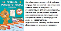 Летние задания с наклейками Правила русского языка