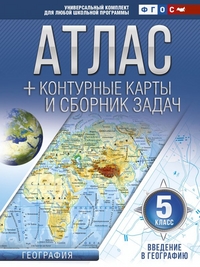 АТЛАС География (АСТ) 5 КЛ + к/к и сборник задач Введение в географию