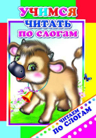 Читаем по слогам Учимся читать по слогам 6+