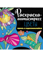 Раскраска антистресс Цветы 2556