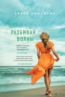 Лонсдейл РАЗБИВАЯ ВОЛНЫ
