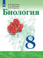 Биол Сивоглазов синий Просвещение 8кл Учебник Сивоглазов Каменский Сарычева 2022г