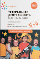 Театральная деятельность в детском саду 5-6 лет Конспекты занятий ФГОС