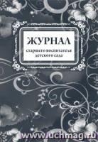 Журнал старшего воспитателя детского сада А4 44 л КЖ-914