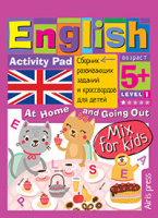 Умный блокнот English Мой милый дом дома и гостях my sweet home at home and going out уровень1 5+