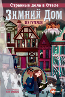 Гутерсон Зимний дом 2 Странные дела в отеле «Зимний дом»