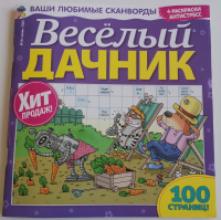 Веселый дачник 10/25