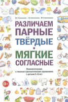 Различаем парные твердые-мягкие согласные. Упражнения с детьми 6-8 лет