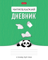 Читательский дневник 24 л Пандочка 30583