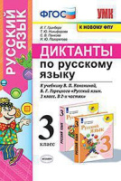 Рус яз Канакина 3кл ФГОС диктанты к новому ФПУ