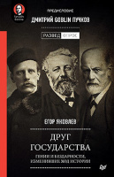 Яковлев Друг государства. Гении и бездарности, изменившие ход истории