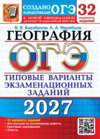 ОГЭ 2027 тип варианты экз заданий География 32 варианта официал