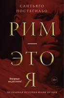 Постегильо Рим — это я (The Big Book)