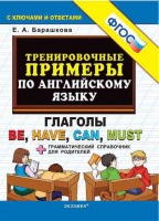 Анг яз тренировочные примеры глаголы Be Have Can Must ФГОС + грамматический справочник для родителей