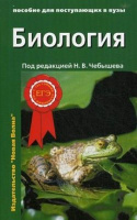Биология Чебышева для поступающих в ВУЗы т1 Биология клетки генетика и онтогенез зоология