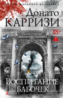 Карризи Воспитание бабочек (звезды мирового детектива покет) 18+